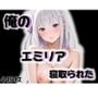 俺のエミリアが寝取られた