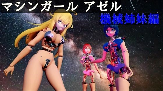 メカバレエログロ作品です【マシンガールアゼル機械姉妹編】