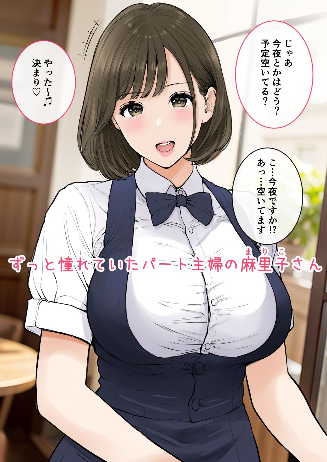 清楚爆乳パート妻とホロ酔いSEXで生中出し1