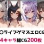 ホ〇ライブゲマズ総集編エロCG集