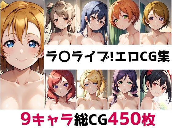 のエロCG集になります【ラ〇ライブ！総集編エロCG集】