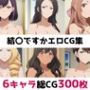 結〇ですか総集編エロCG集