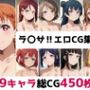 ラ〇サ！総集編エロCG集