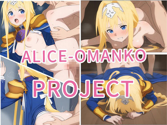 【ALICE-Omanko Project- 】〜アリスおまんこプロジェクト〜8