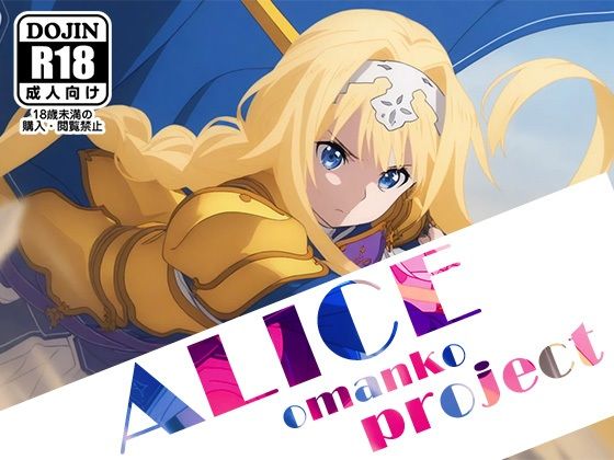 【ALICE-Omanko Project- 】〜アリスおまんこプロジェクト〜【AVA】