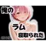 俺のラムが寝取られた