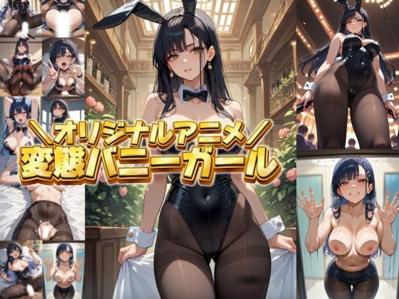 【変態エロアニメ】黒髪巨乳バニーガールに逆ナンパされてラブホテルで変態プレイ｜縦動画【臭い足の女子】