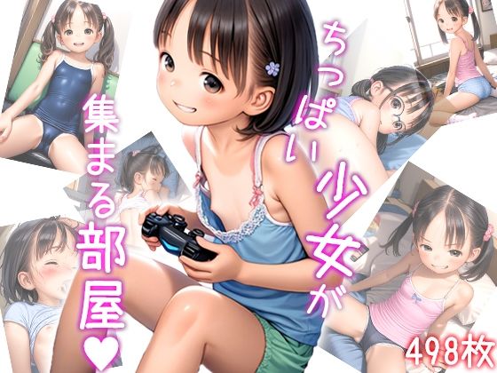 ちっぱい娘達が集まる部屋〜お兄さんやらし〜目で見てるでしょ〜01[～少女図鑑～ロリスタイル～]