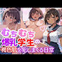 むちむち爆乳学生の褐色肌を犯しまくる日常