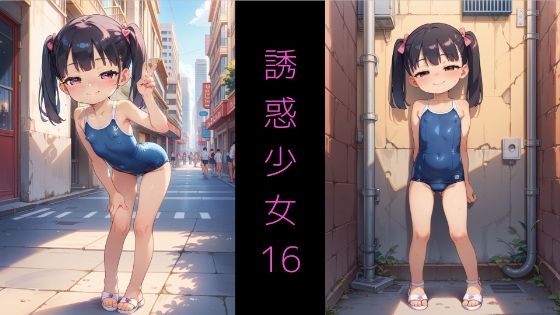Series AF-01 誘惑少女16 〜メ◯◯キ水着少女と路地裏S◯X〜