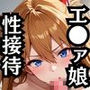 性接待ホテル〜綾●＆ア●カ編〜