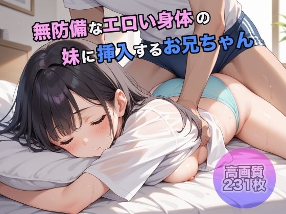 無防備でエロい身体の妹に挿入するお兄ちゃん