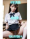 AI写真集 冬野雪 Yuki Fuyuno 制服パンチラ 画像8
