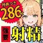 【フェラ】精子を見たい無知っ娘は「はじめてのおちんぽ」を無邪気にしゃぶる