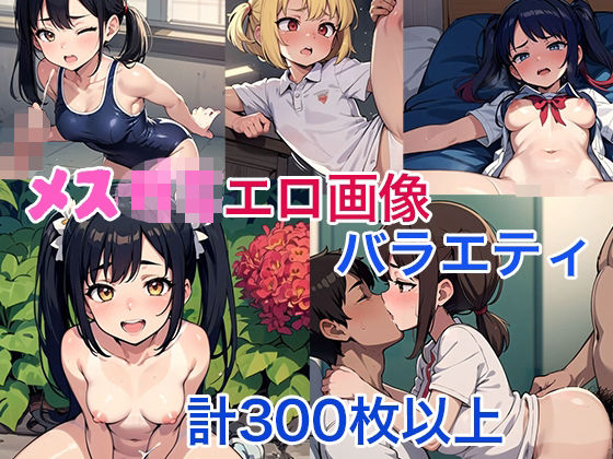 メス●キエロ画像バラエティ