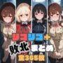 リコリコ＋敗北まとめ