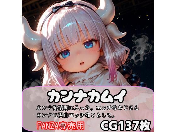 小林さんちのメイドラゴンのカンナカムイ「カ〇ナちゃんと本気の恋人えっち」AI製 FANZA配信