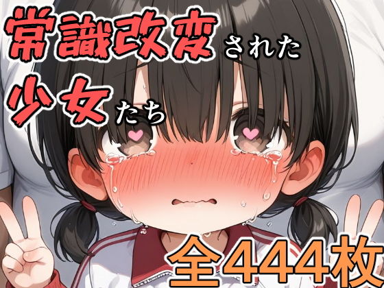常識改変された少女たち