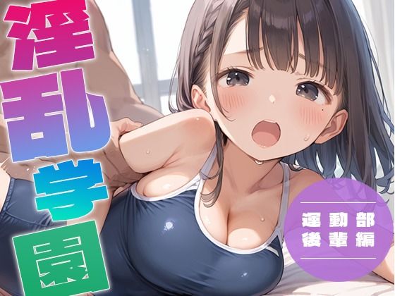 淫乱学園 運動部後輩編【ぬれぬれファクトリー】