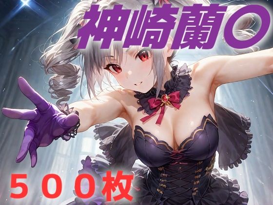 アイドル敗北フルボッコ寝取られはらませ姦  神崎〇子(AIUEOEKAKI)｜FANZA同人