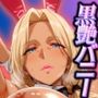 【輝く黒肌と最強の肉感】黒艶バニー