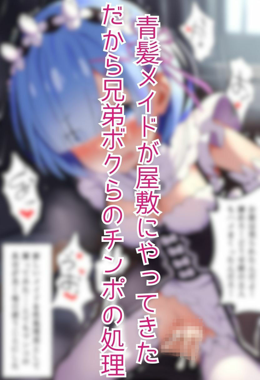 セリフ付き・青髪メイドが屋敷の性処理係〜無許可中出し〜 画像1