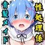 セリフ付き・青髪メイドが屋敷の性処理係〜無許可中出し〜