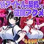 むちむちアイドルが芸能プロデューサーと契約して従属アクメ【4K】【FANZA専売】