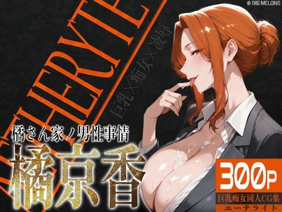 巨乳痴女同人CG集 エーテライト 橘京○編【びっくめろん】