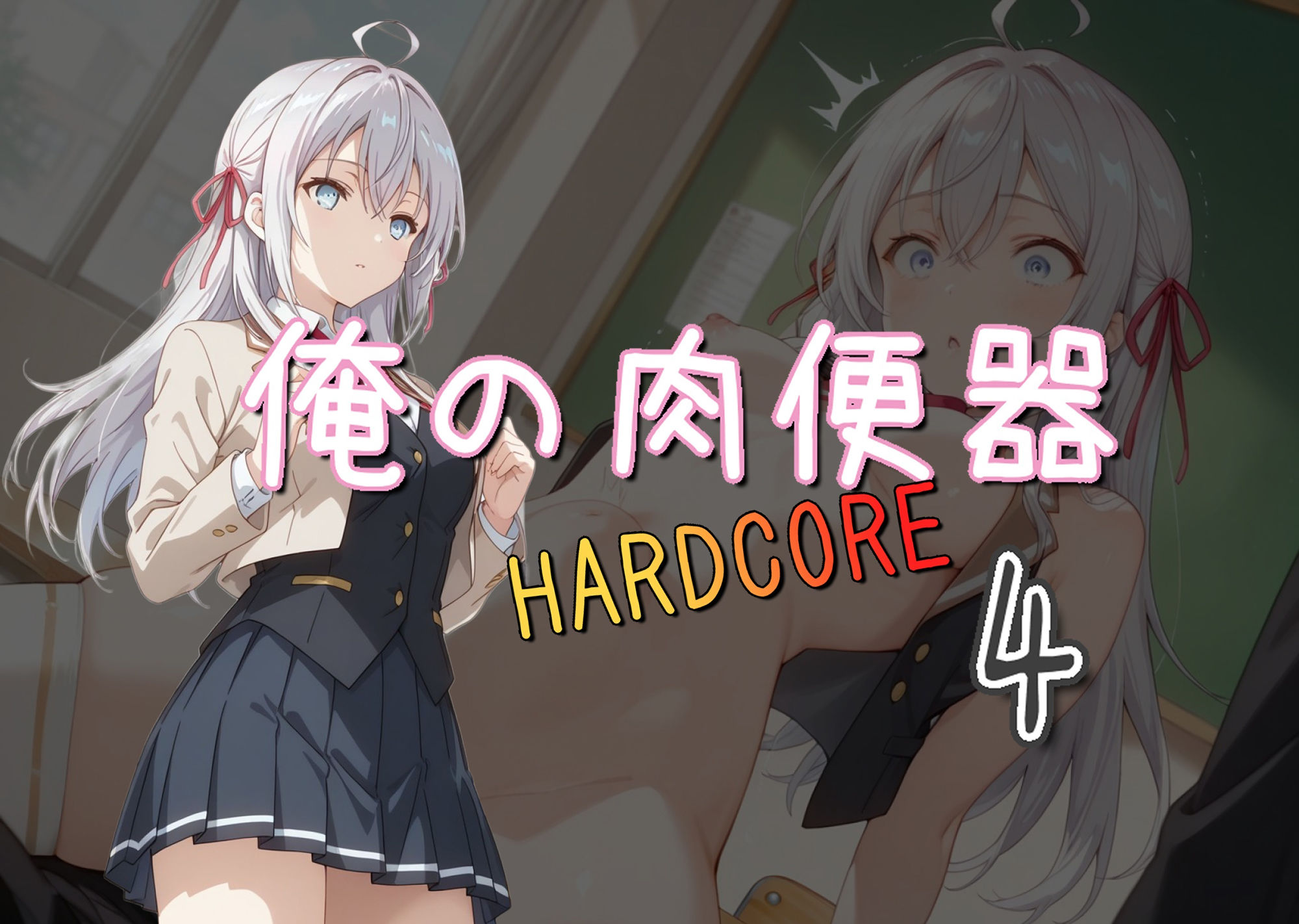 俺の肉便器 HARDCORE4 画像1