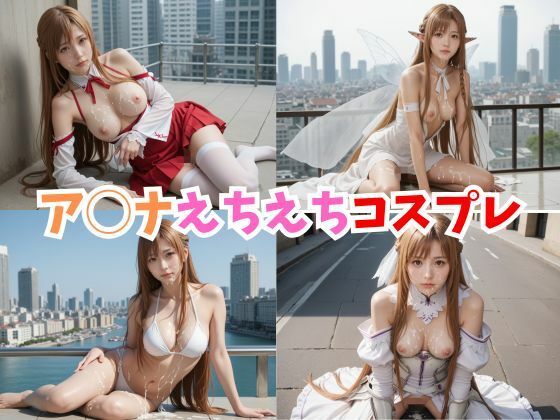 ア◯ナえちえちコスプレ【コスプレ研究所】