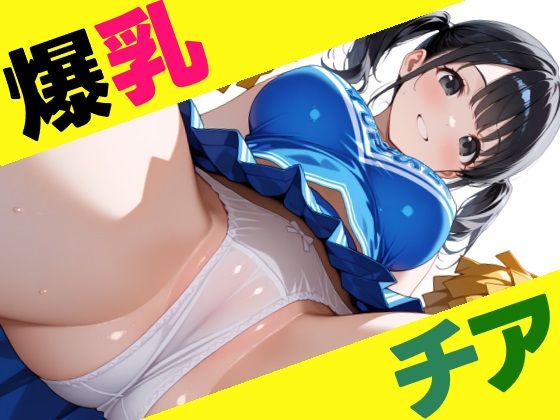 爆乳チアガール