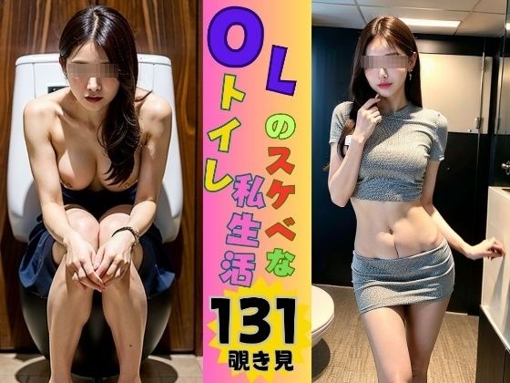 OLのスケべなトイレ私生活を覗き見131ショット【ラッキーすけべ研究所】