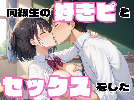 同級生の好きピとセックスをした