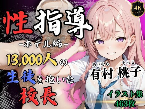 【4Kイラスト】1万3000人の生徒を抱いた校長による有村桃子への性指導（ホテル編）