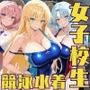 女子校生3人が競泳水着でエッチなことをする話