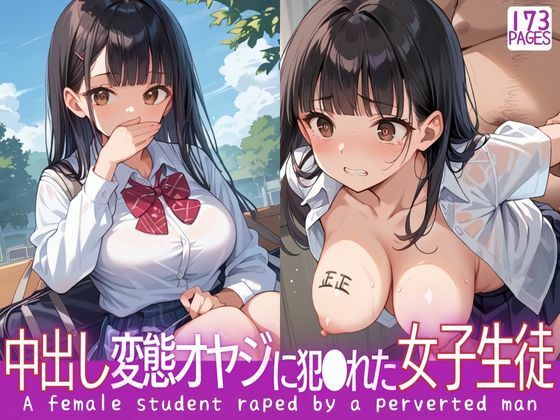 生チ●ポを挿し込み中出しを楽しむ変態オヤジに犯●れた女子生徒【シェルアンドハウンド】