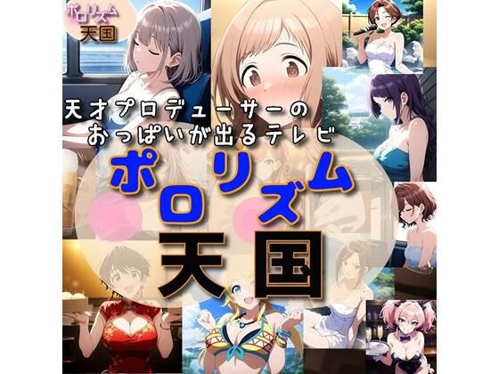 おっぱいが出るTV「ポロリズム天国！」_1