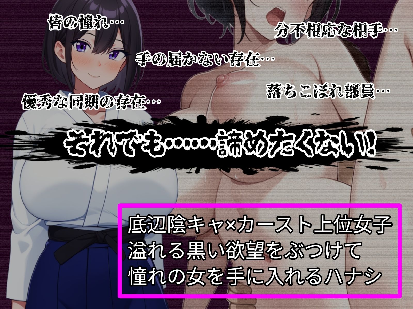 底辺陰キャの下克上！〜先輩は僕のモノだ、お前なんかに渡さない〜1