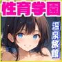 性育学園No.23〜温泉旅館編〜温泉旅行でやりまくり！露天風呂・浴衣姿でエッチしまくれ！【CG500枚】