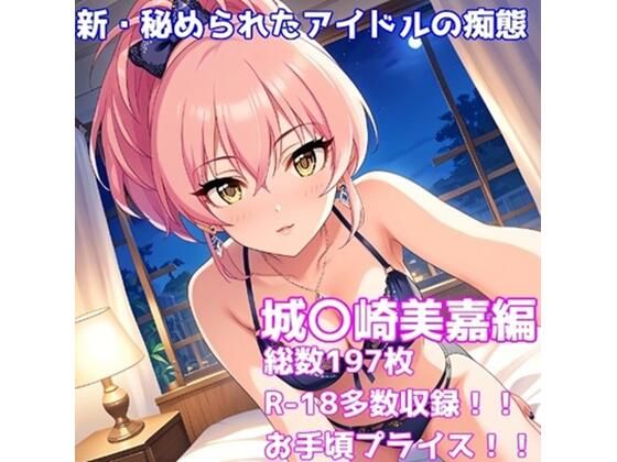 アイドルマスターシンデレラガールズ（デレマス）城ヶ崎美嘉「［R-18］新・秘められたアイドルの痴態［城〇崎美嘉編］」StableDiffusion FANZA配信