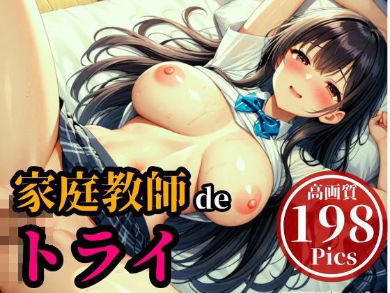 d_522291｜犯●れた家庭教師！！！・・・と初めは主導権があったはずなのに、気が付くと鬼SEXしまくって何度も中出し、喘ぎまくってメスイキ・・・！！！【ナナ76】