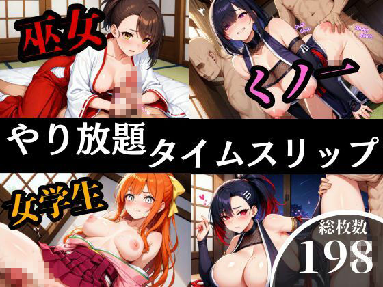 サンプル画像5:タイムスリップして超美女とヤリまくり孕ませFUCK！！！(エリンギ倶楽部) [d_522298]