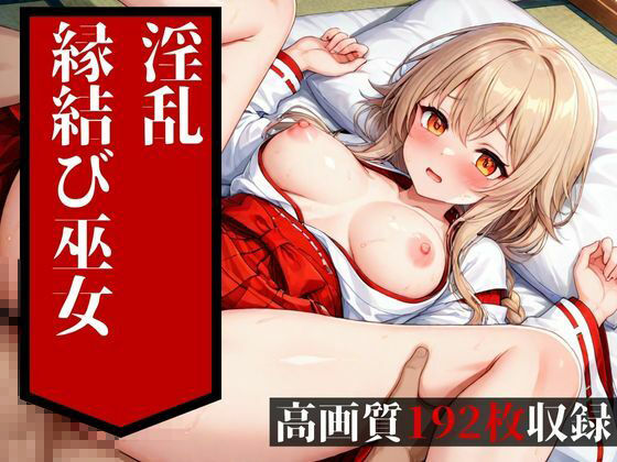 サンプル画像5:めちゃめちゃに鬼ピストンされて中出しを食らうのは普通の縁結びの巫女だった・・・！！大好きな彼氏には絶対に言えない・・・！！！(ホワイトラブ) [d_522302]