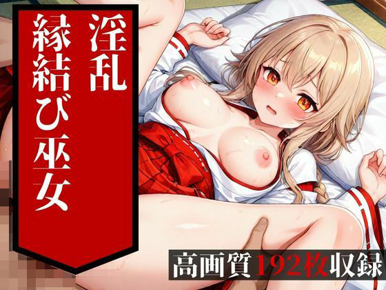 【無料エロ漫画】めちゃめちゃに鬼ピストンされて中出しを食らうのは普通の縁結びの巫女だった・・・!!大好きな彼氏には絶対に言えない・・・!!!(ホワイトラブ) d_522302