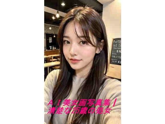 AI美女写真集┃清楚な25歳の処女