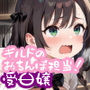 【めちゃシコ】ギルドのおちんぽ担当！受〇嬢！