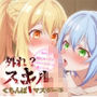 外れ？スキル≪ちんぽマスター≫〜女の子と無限にセックスできるようになった件について〜