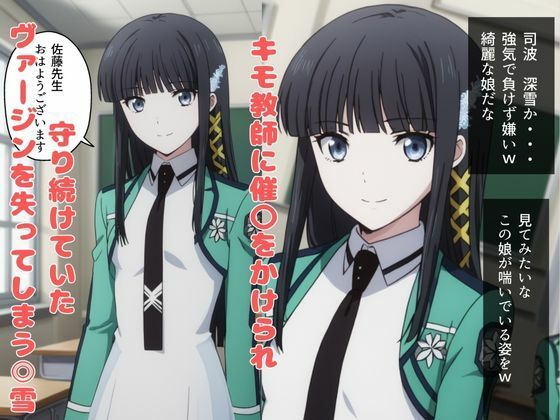 サンプル画像1:司波 〇雪 変態教師に催〇にかけられて性奴〇となってしまう(あくああい) [d_522320]