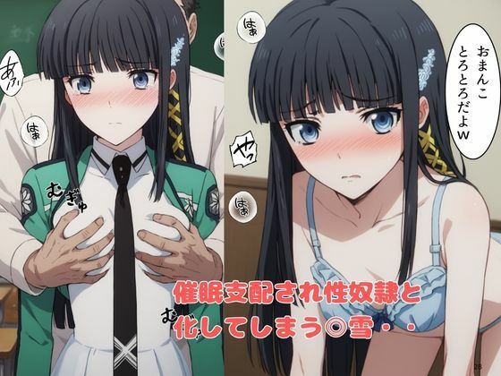 サンプル画像4:司波 〇雪 変態教師に催〇にかけられて性奴〇となってしまう(あくああい) [d_522320]